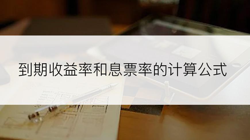 到期收益率和息票率的计算公式