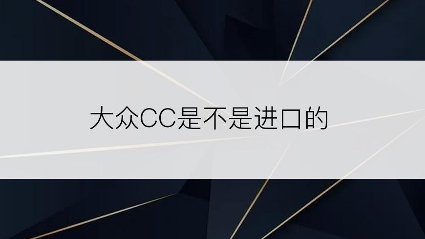 大众CC是不是进口的