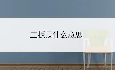 三板是什么意思