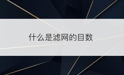 什么是滤网的目数