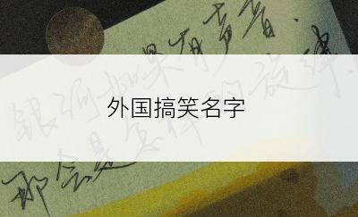 外国搞笑名字