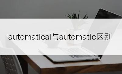 automatical与automatic区别