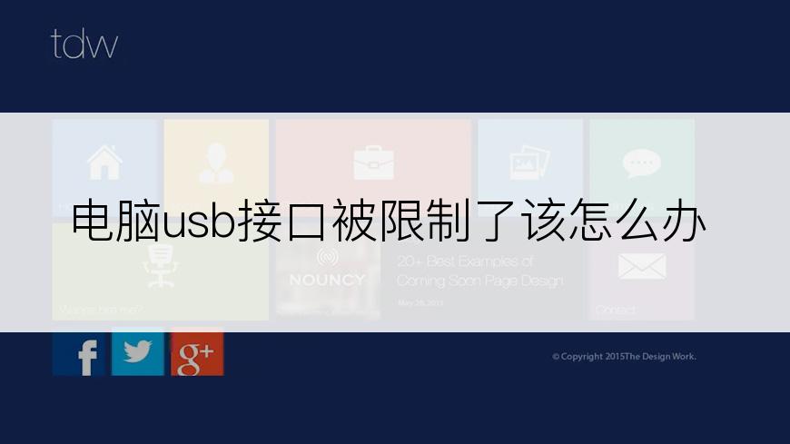 电脑usb接口被限制了该怎么办