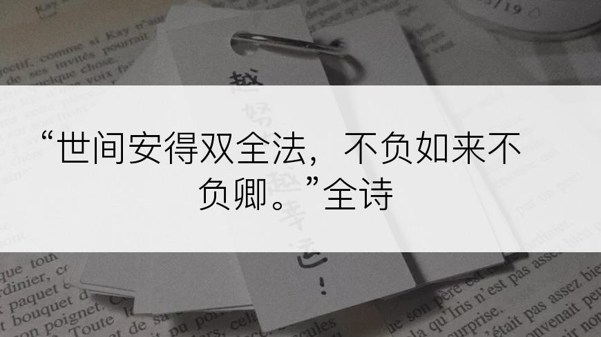 “世间安得双全法，不负如来不负卿。”全诗