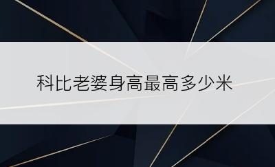 科比老婆身高最高多少米