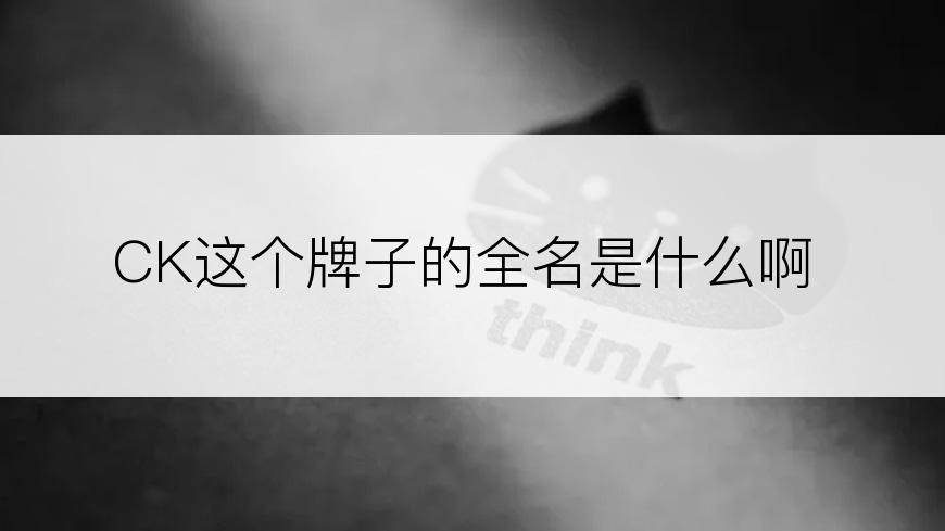 CK这个牌子的全名是什么啊