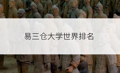 易三仓大学世界排名