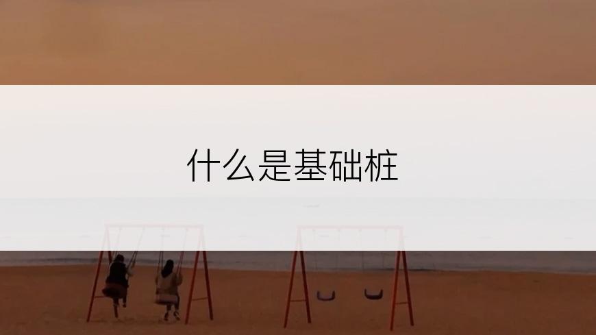 什么是基础桩