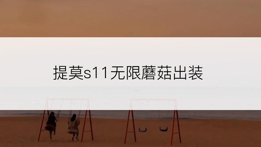 提莫s11无限蘑菇出装