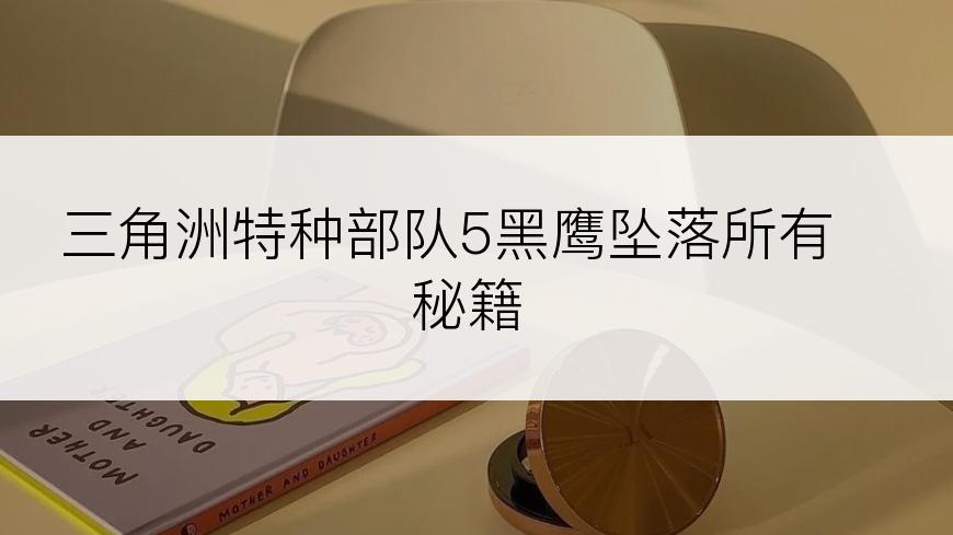 三角洲特种部队5黑鹰坠落所有秘籍