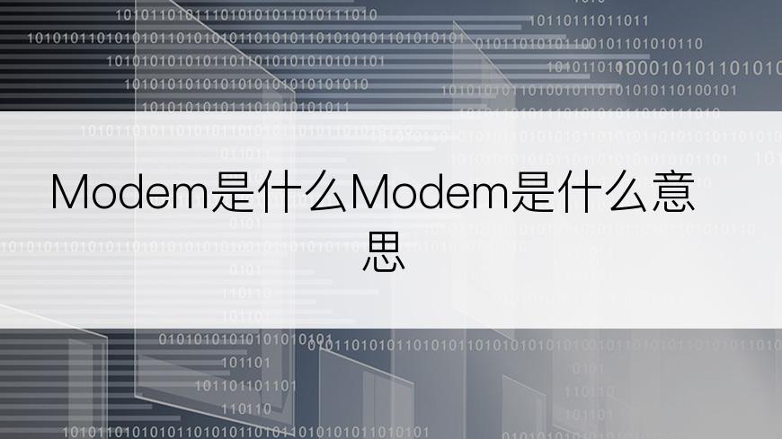 Modem是什么Modem是什么意思