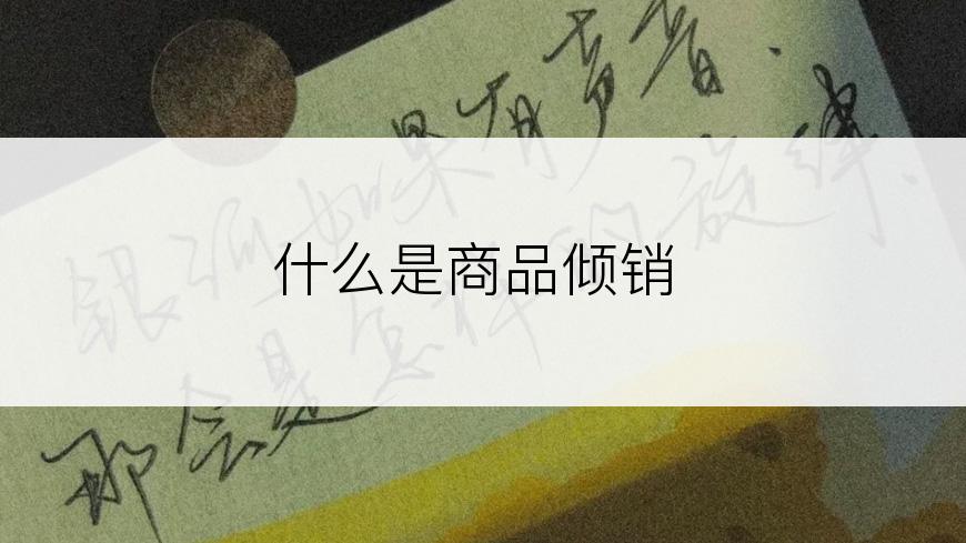 什么是商品倾销