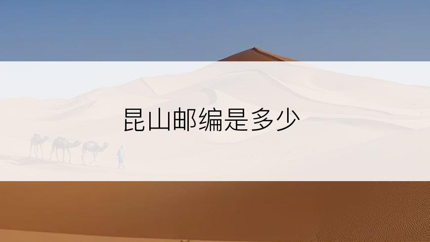 昆山邮编是多少