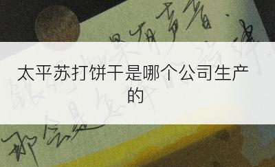 太平苏打饼干是哪个公司生产的