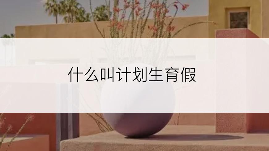 什么叫计划生育假