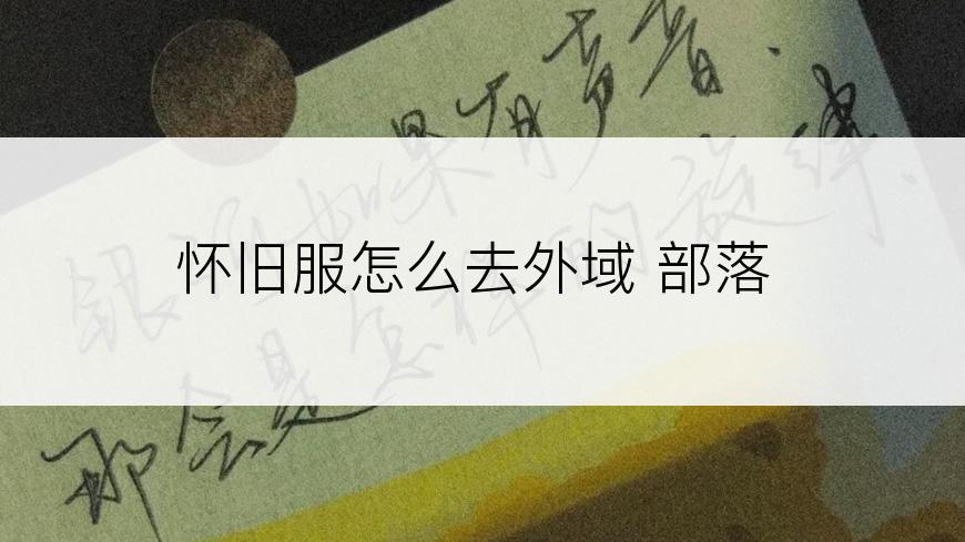 怀旧服怎么去外域 部落