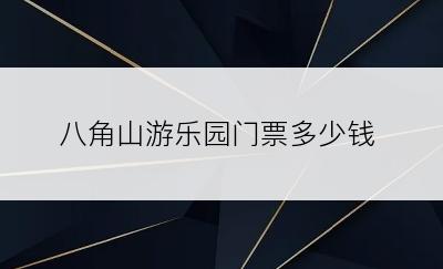 八角山游乐园门票多少钱