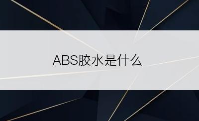 ABS胶水是什么