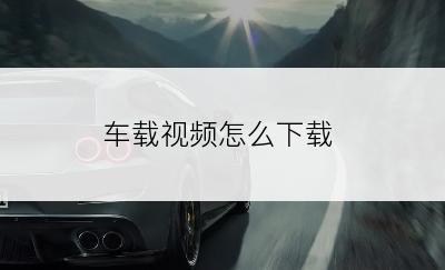 车载视频怎么下载