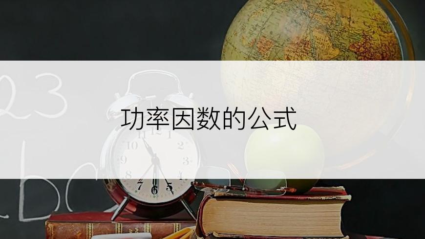 功率因数的公式