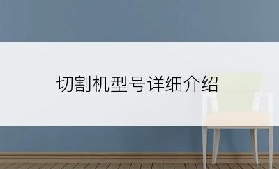 切割机型号详细介绍