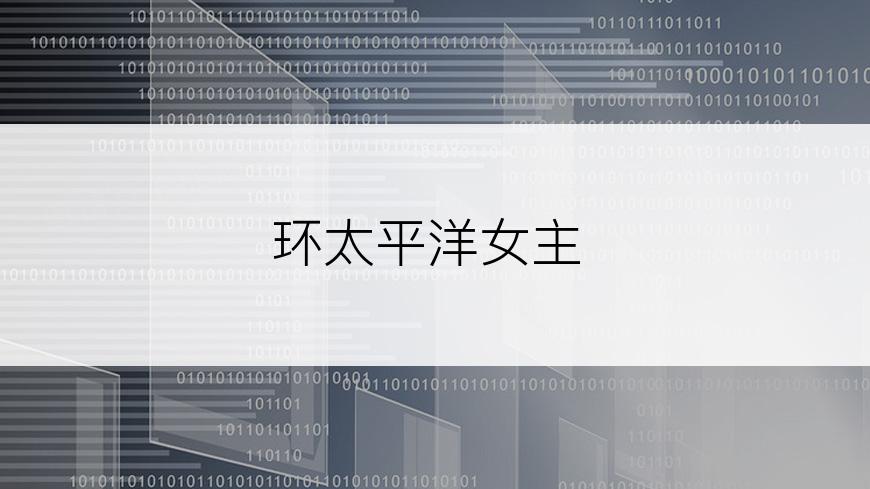 环太平洋女主