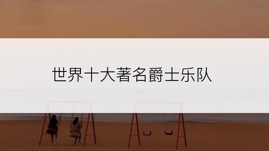 世界十大著名爵士乐队