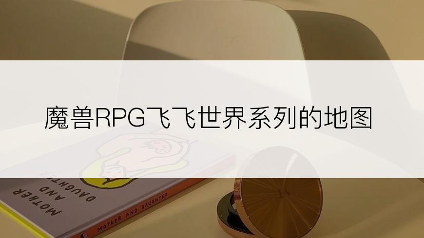 魔兽RPG飞飞世界系列的地图