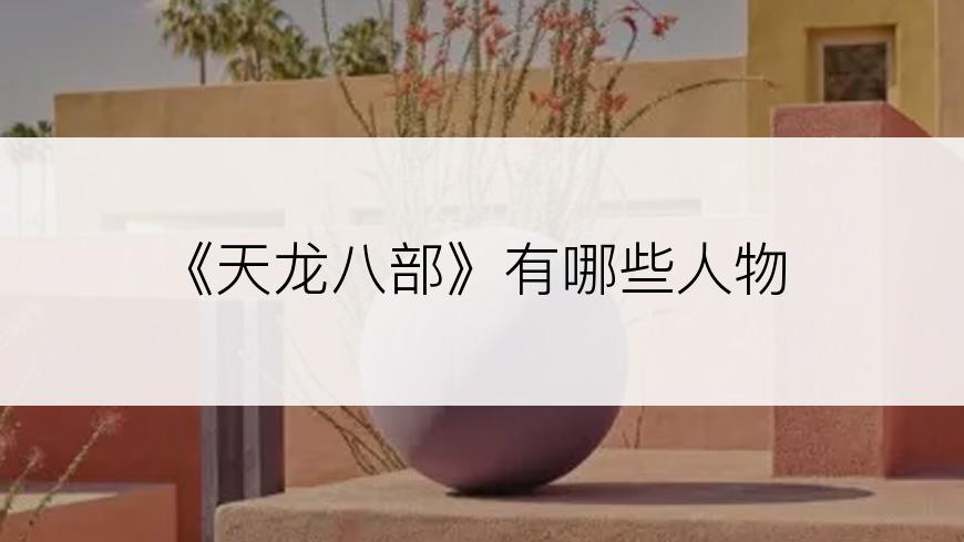 《天龙八部》有哪些人物