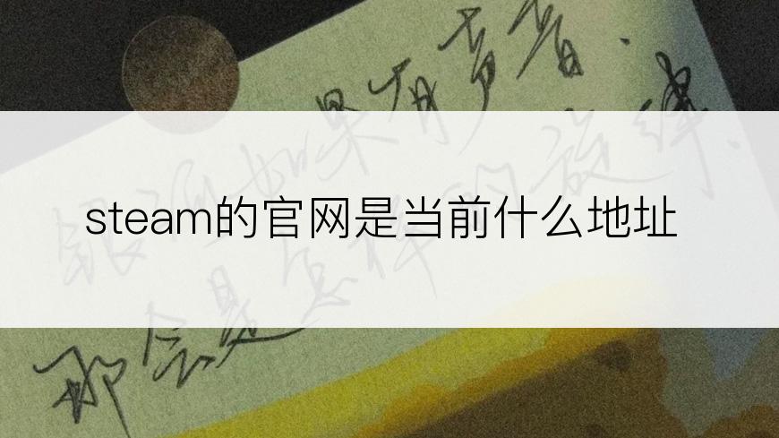 steam的官网是当前什么地址