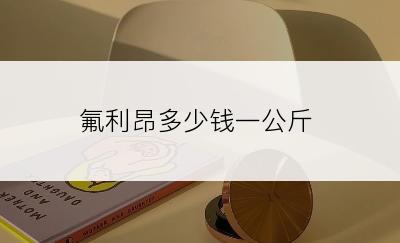 氟利昂多少钱一公斤