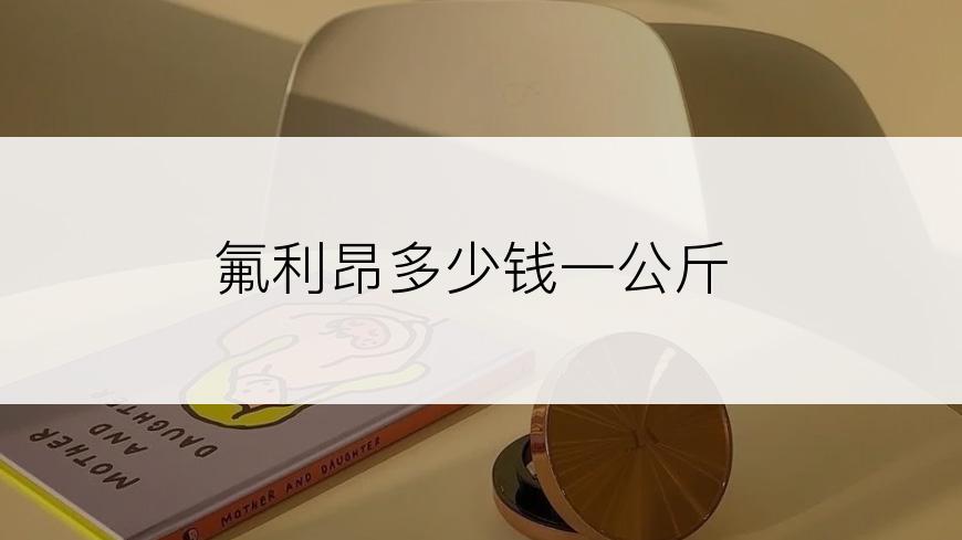 氟利昂多少钱一公斤