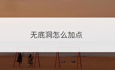 无底洞怎么加点
