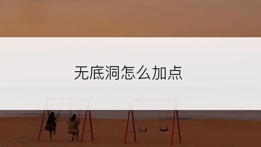 无底洞怎么加点