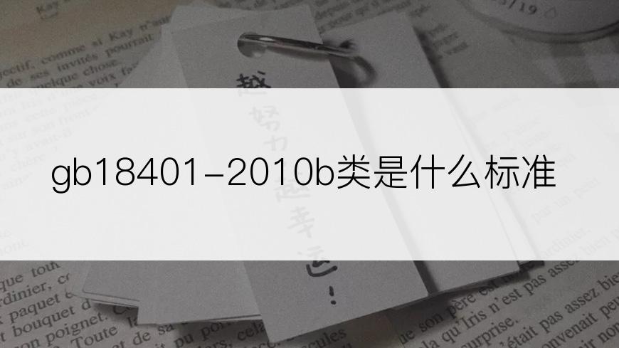 gb18401-2010b类是什么标准