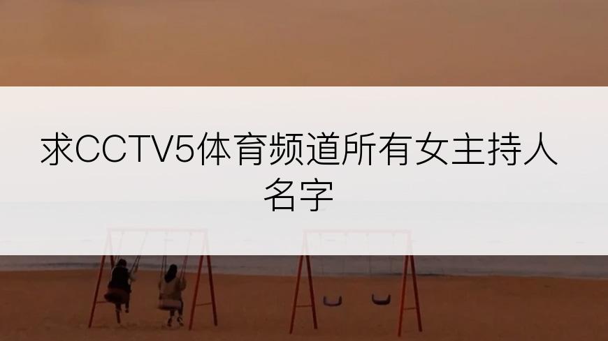 求CCTV5体育频道所有女主持人名字