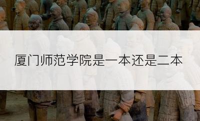 厦门师范学院是一本还是二本