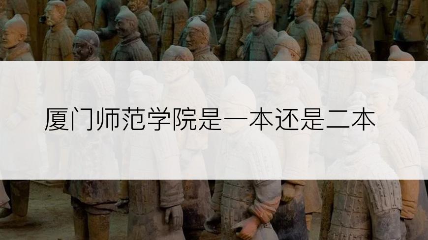 厦门师范学院是一本还是二本