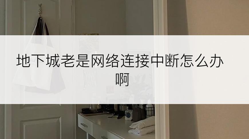 地下城老是网络连接中断怎么办啊