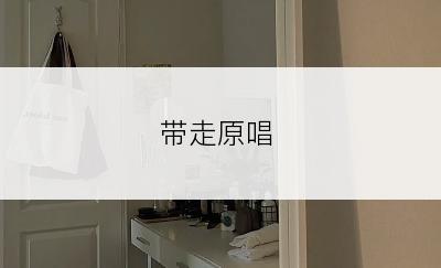 带走原唱