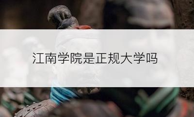 江南学院是正规大学吗