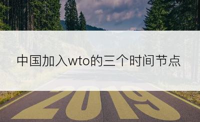 中国加入wto的三个时间节点