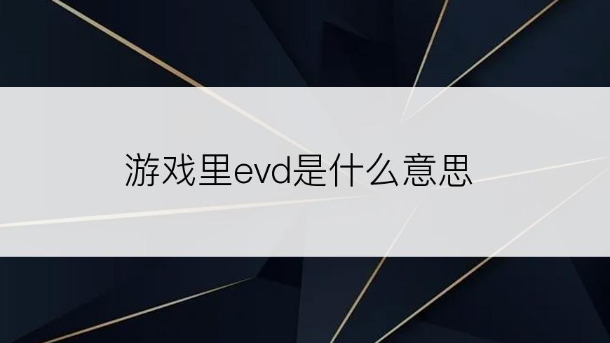 游戏里evd是什么意思