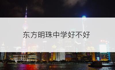 东方明珠中学好不好
