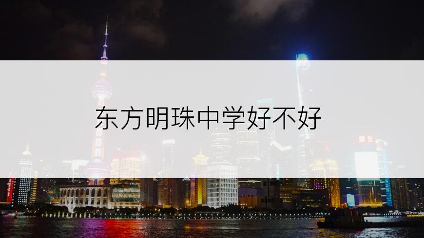 东方明珠中学好不好