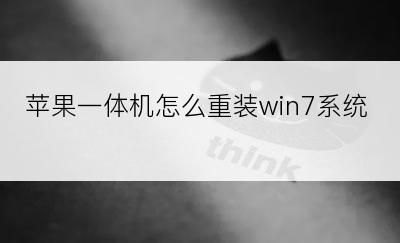 苹果一体机怎么重装win7系统