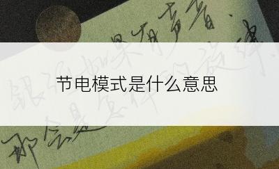 节电模式是什么意思