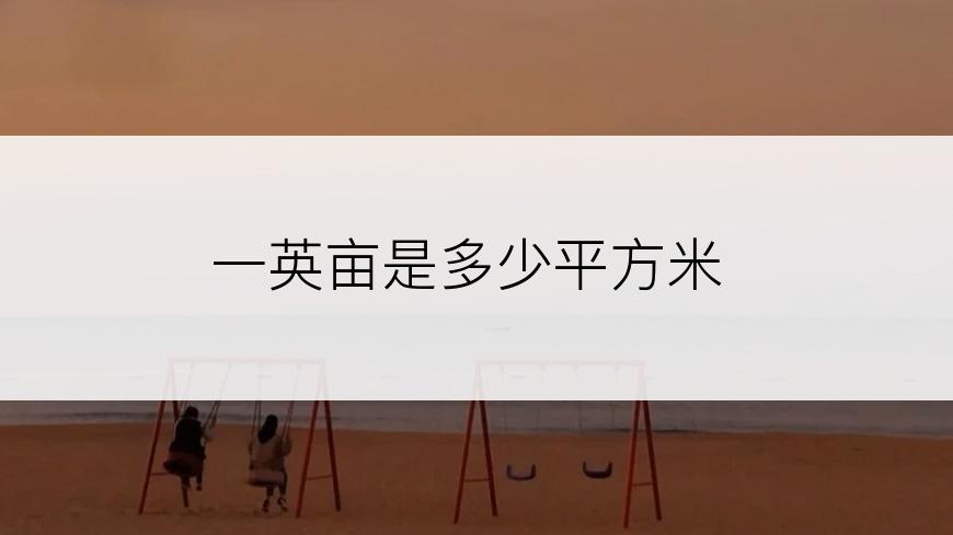 一英亩是多少平方米