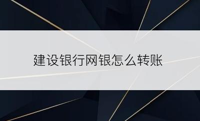 建设银行网银怎么转账