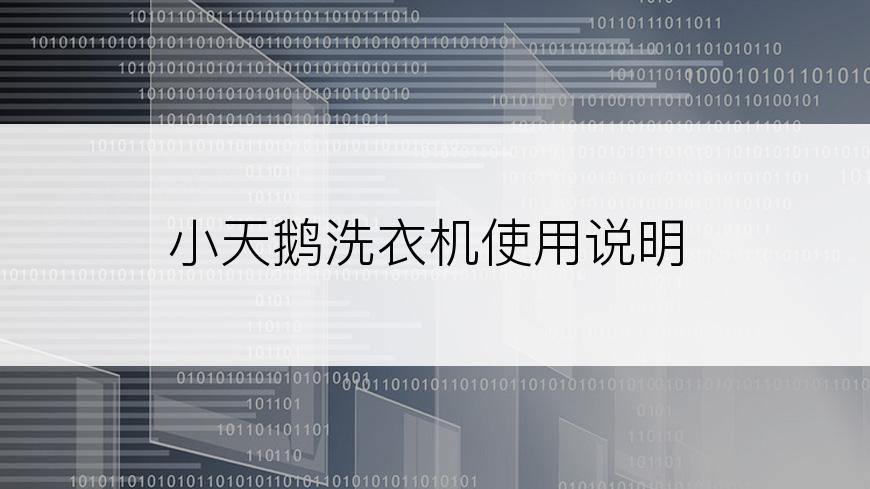 小天鹅洗衣机使用说明